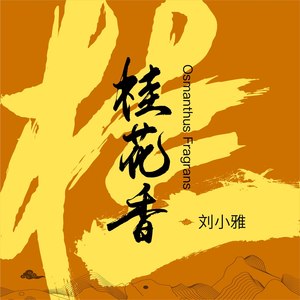 桂花香