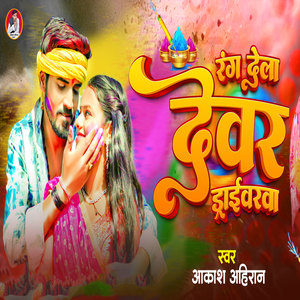 Rang Dela Dever Driverwa (Holi Song)