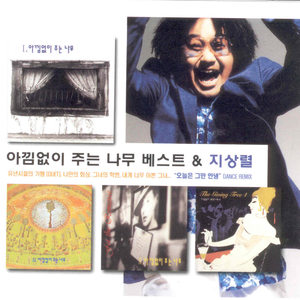 아낌없이 주는 나무 베스트 & 지상렬 (CD1)