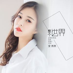 整个世界