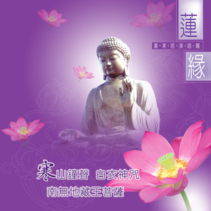 林凤凰 - 南无地藏王菩萨 (广东演唱篇)