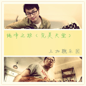 纯净之旅（完美天堂）-王加魏乐团