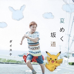 夏めく坂道 (夏日的坡道)