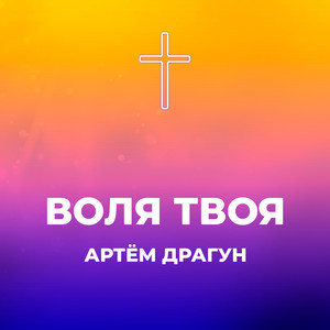 Воля твоя