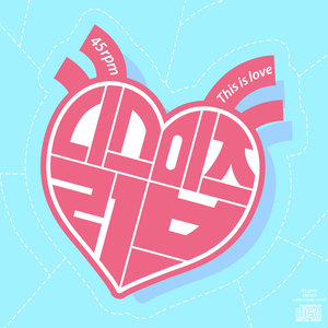 사랑그리기 (描绘爱情)