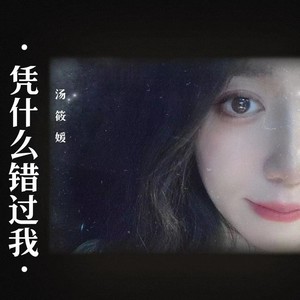 凭什么错过我 (伴奏)