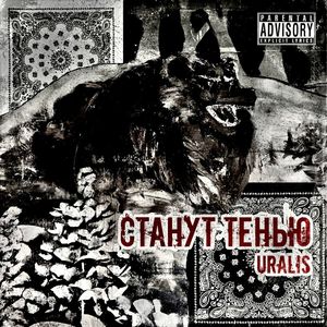 СТАНУТ ТЕНЬЮ (Explicit)