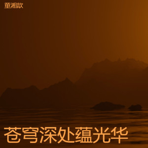 还好很好 - 童湘歆封面