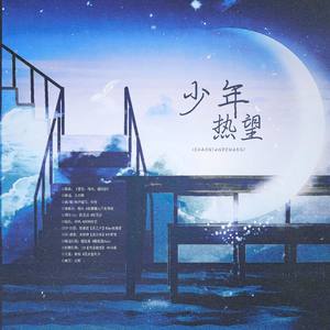 少年热望