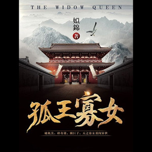 冬菱扇 - 第73集 孤王寡女73