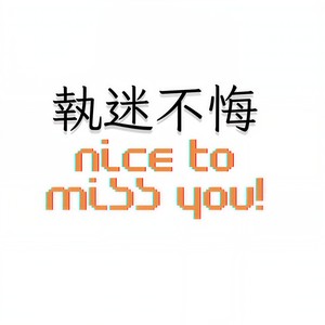 执迷不悔 (温柔男声版)