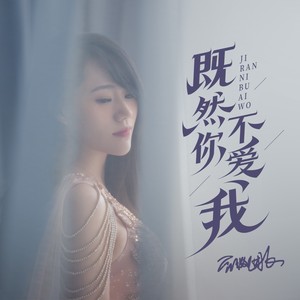 蔷薇团长《既然你已不爱我》[MP3_LRC]_MP3免费下载