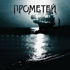 Корабли