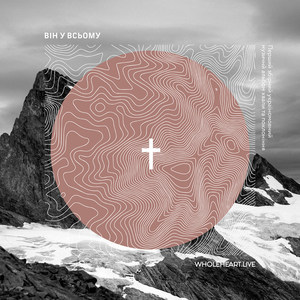 Все одно так любиш