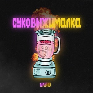 Суковыжималка (Explicit)