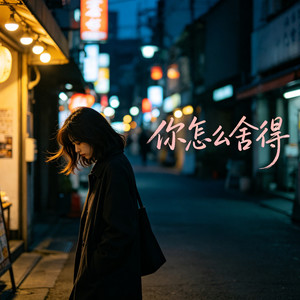 你怎么舍得