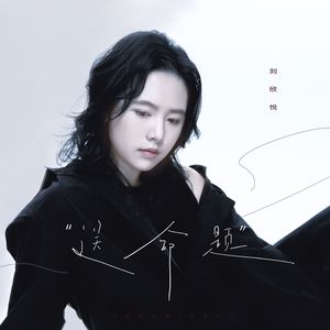 送命题 (伴奏)