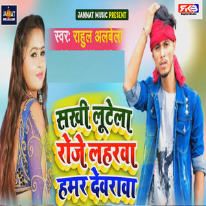 Sakhi Lutela Roj Lahara Hamar Dewarva