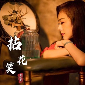 拈花笑