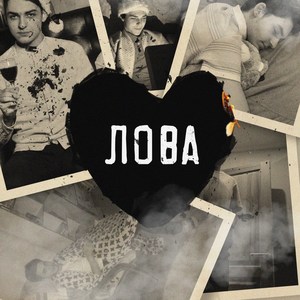 Лова (Explicit)