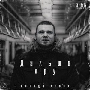 Дальше пру (Original Mix|Explicit)
