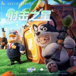 暗星出动