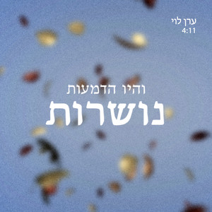 והיו הדמעות נושרות