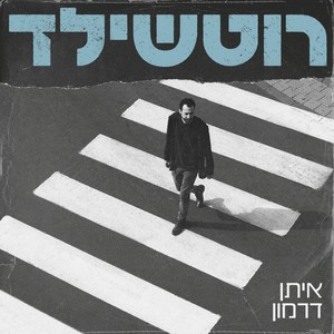 רוטשילד