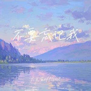 不要忘记我