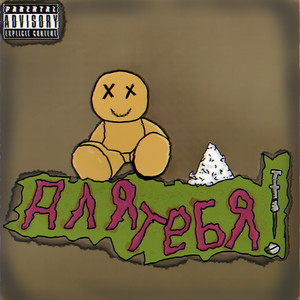Для тебя! (Explicit)