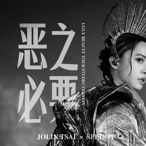 恶之必要 (Ugly Beauty Tour Studio Version)封面