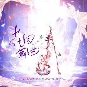 花园舞曲