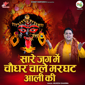 Sare Jag Mein Choudhar Chale Marghat Aali Ki