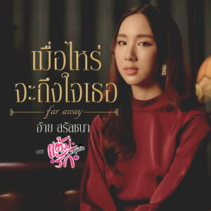 เมื่อไหร่จะถึงใจเธอ (Far away) (เพลงประกอบซีรีส์ แต้มรัก)