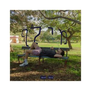 מי מתקשר? (feat. yoav klier)