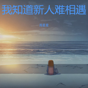 我知道新人难相遇