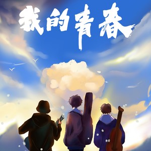 我的青春