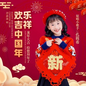 欢乐吉祥中国年