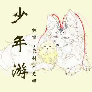 策藏.少年游（双小少年）