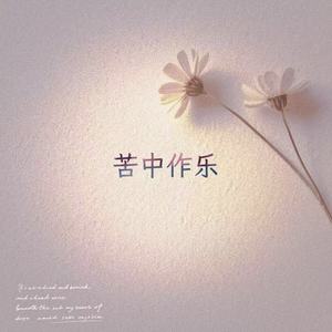 苦中作乐 (微醺Jazz)