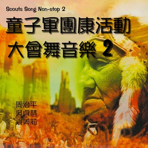 周治平 - 山地赏月舞