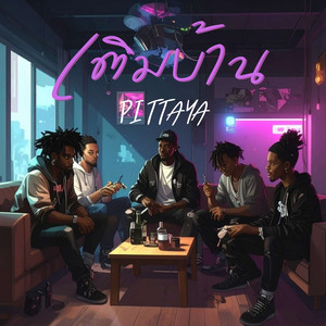 เติมบ้าน (Explicit)