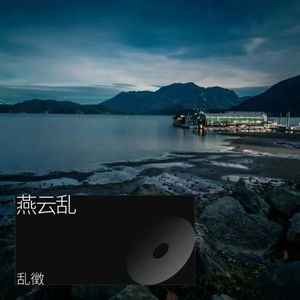 山河无恙