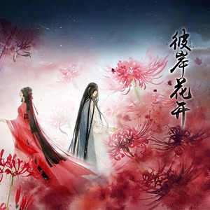 彼岸花开 (回忆版)
