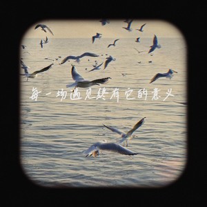 每一场遇见终有它的意义