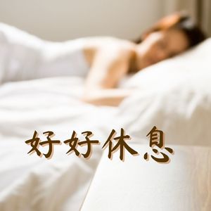 好好休息 – 失眠时必听的音乐，背景器乐