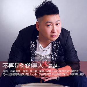 不再是你的男人