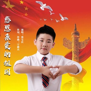 感恩亲爱的祖国