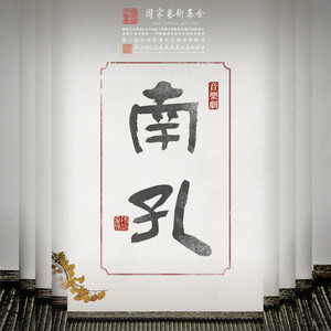 让爵