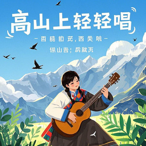 高山上轻轻唱 (治愈版)